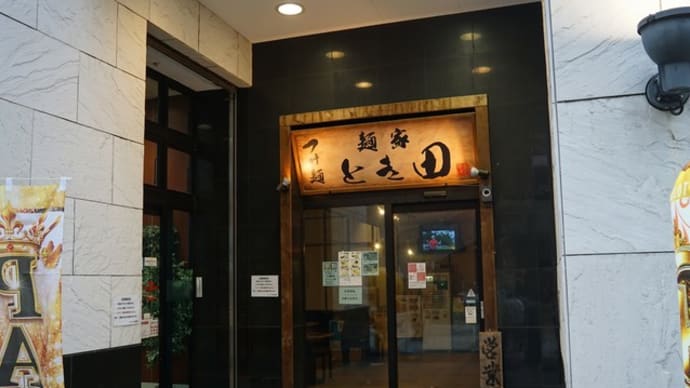 麺家とき田@鎌取 5年ぶり!メニューも一新、濃厚煮干しつけ麺あり!