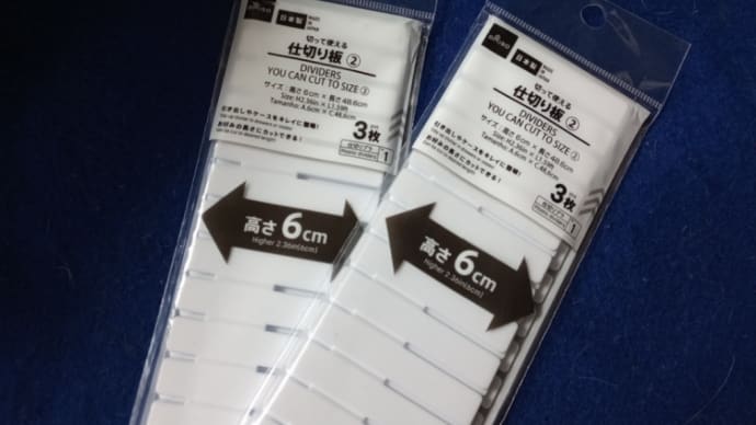 DAISOの「仕切り板」で、仕切りまくる。