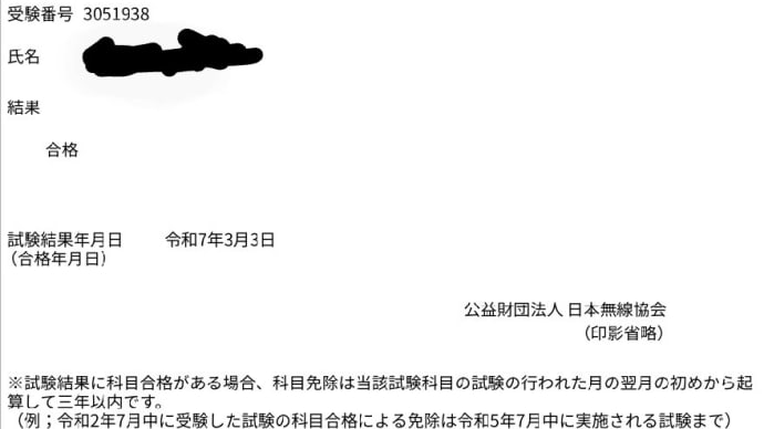 第一級陸上特殊無線技士試験合格通知