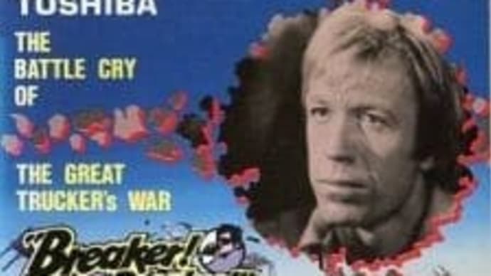 チャックノリス主演ブレイカーブレイカー