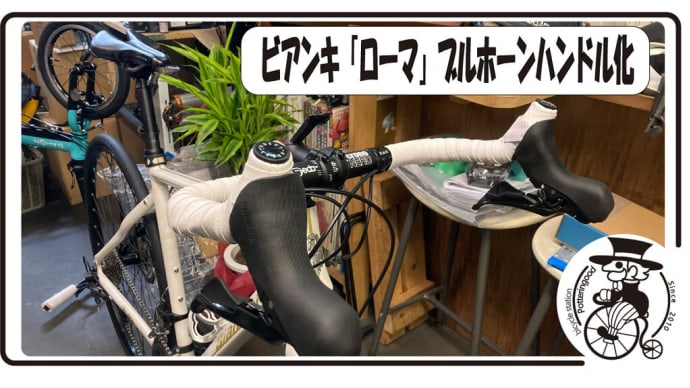 クロスバイクのブルホーンハンドル化。油圧xSTIでもOK ビアンキ ローマ