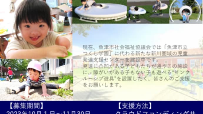 魚津市社協さんのクラウドファンディングのご案内