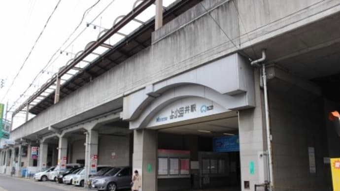 名鉄 上小田井駅