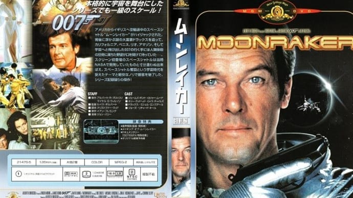 「007／ムーンレイカー（Moonraker）」（令和04年05月15日）。