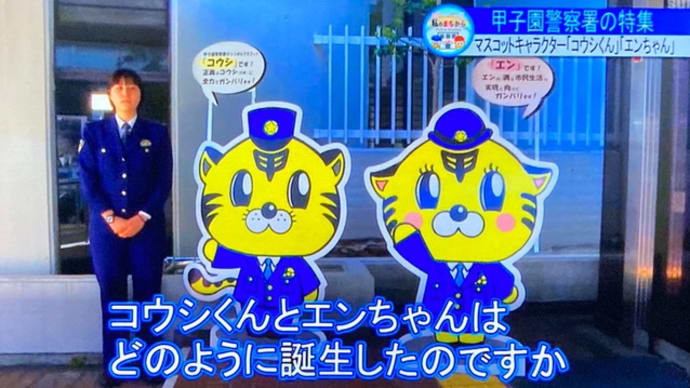 昨日の『こんにちは県警です』20220305