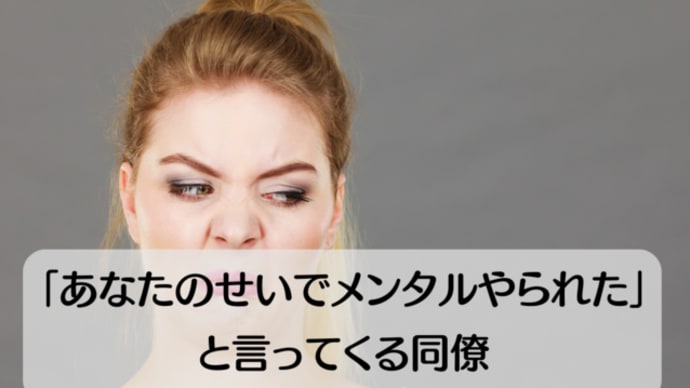 「あなたのせいでメンタルやられた」と言ってくる同僚