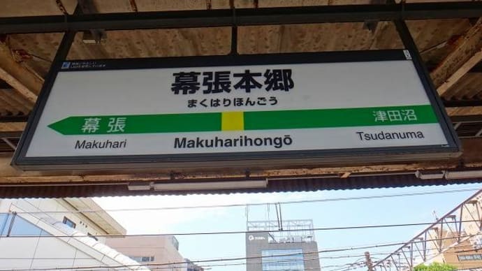 休日おでかけパスで行く「総武本線」押し鉄⑧