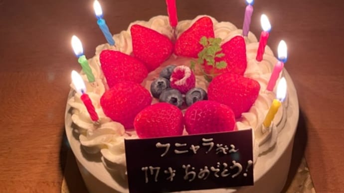 フニャラ、17歳のお誕生日おめでとう!