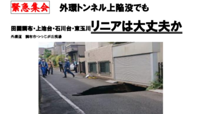 緊急集会(11月21日)と国交省交渉(11月20日) 外環トンネル上陥没でも リニアは大丈夫か