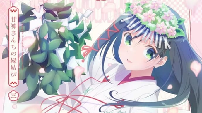 「甘神さんちのロケハン巡り⑥」