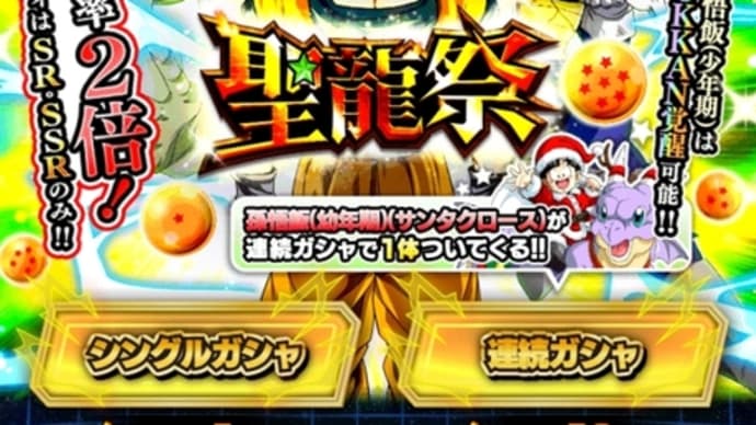 聖龍祭遂に到来!!ピックアップが…とりあえず10連