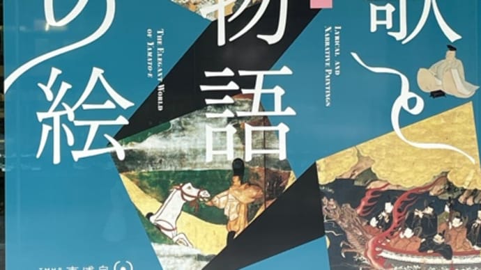 『歌と物語の絵』展