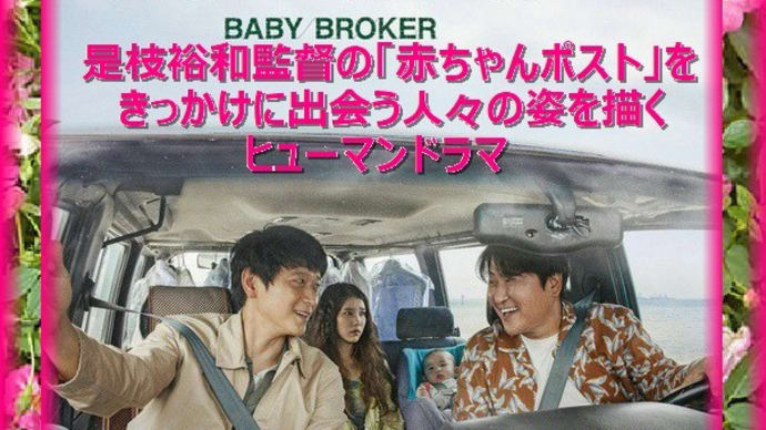 韓国映画「ベイビー・ブローカー」あらすじと感想、女優IUが未婚の母に
