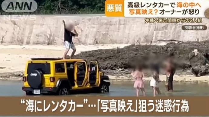 沖縄でクソダボが借りたレンタカーのジープを勝手に海水に漬ける