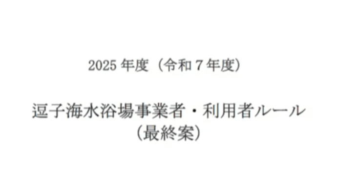 令和7年度逗子海水浴場事業者・利用者ルール最終案