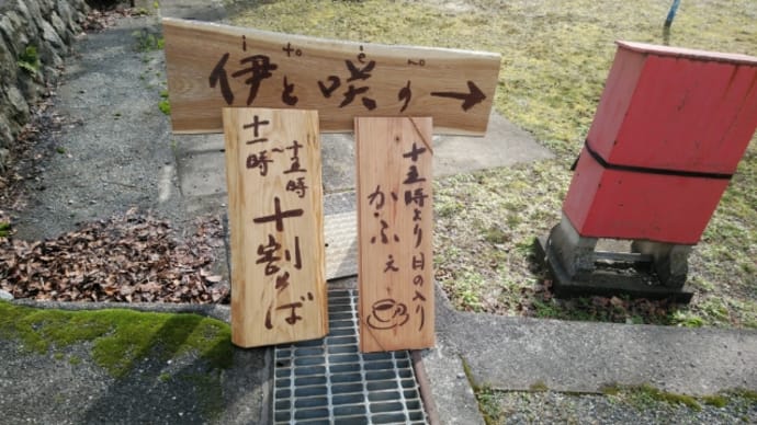 そば～るは伊と咲のさん
