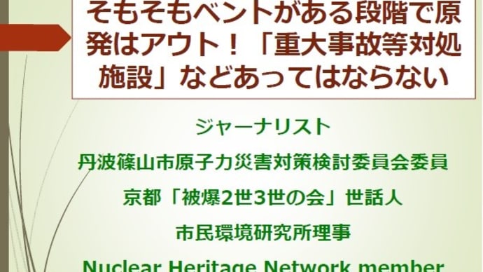 明日に向けて(1781)そもそもベントがある段階で原発はアウト 重大事故等対処施設などあってはならない 動画で解説しました。