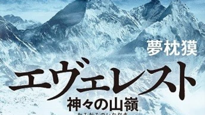 エヴェレスト 神々の山嶺:夢枕 獏 (著)