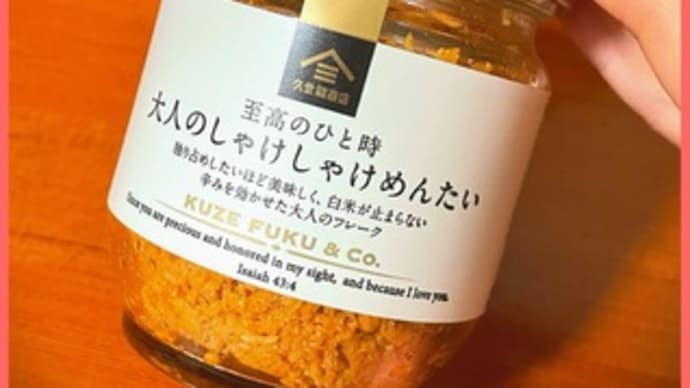 大人のしゃけめんたい