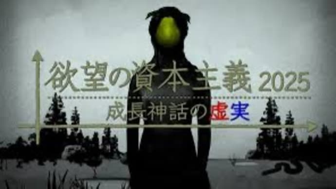 欲望の資本主義に想ふ