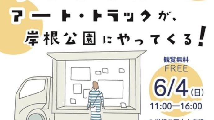 6/4 アートトラック根岸公園