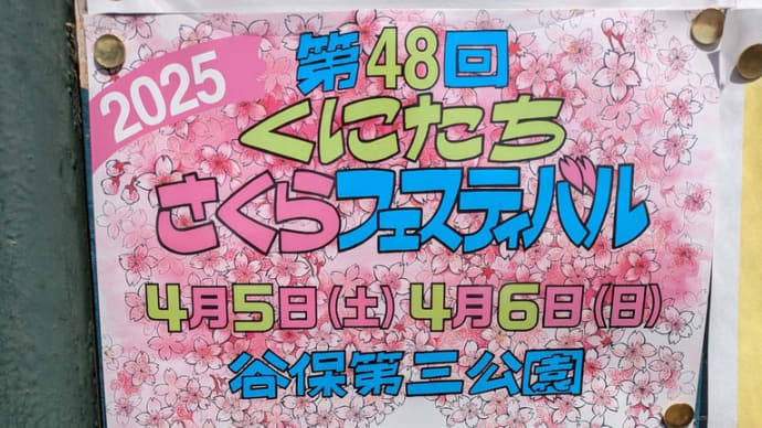 3月31日 本日は東京国立白うめロータリークラブ例会へ出席しました。また、昨日より小平市長選挙が告示されています。