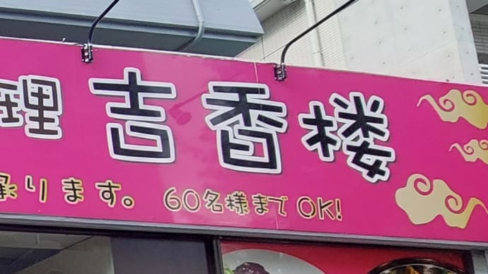 台湾料理 吉香楼 (山手通) ~ ミニ飯セット ~