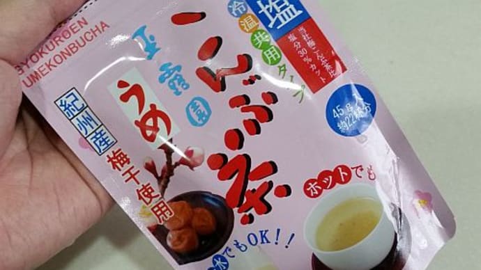 玉露園　減塩梅こんぶ茶