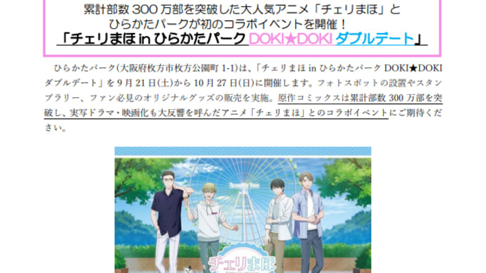 ひらかたパーク、次のコラボはBLだ!