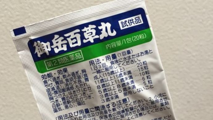 恐るべし!日本のOTC医薬品の素晴らしさ*御岳百草丸