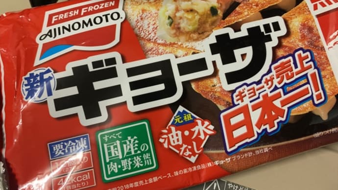 味の素 冷凍餃子