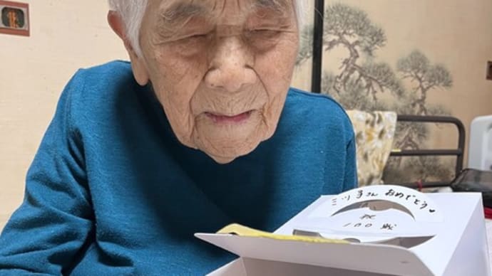 祝い100歳・・第何弾?