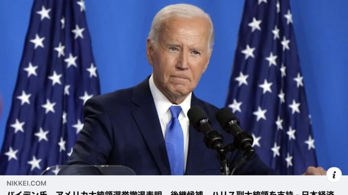 #バイデン氏、#アメリカ大統領選挙撤退表明 #後継候補、#カマラ・ハリス副大統領を支持