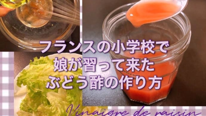 ぶどう酢の作り方 -Vinaigre de raisin
