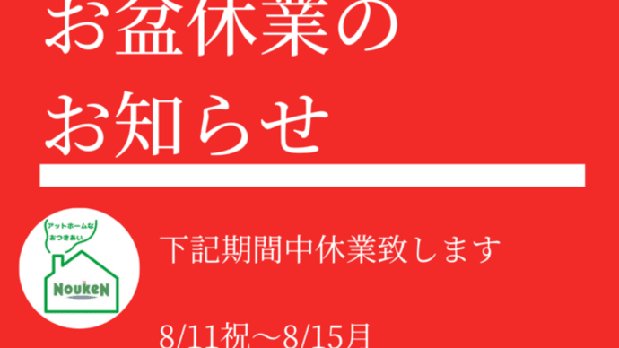 お盆休業のお知らせ