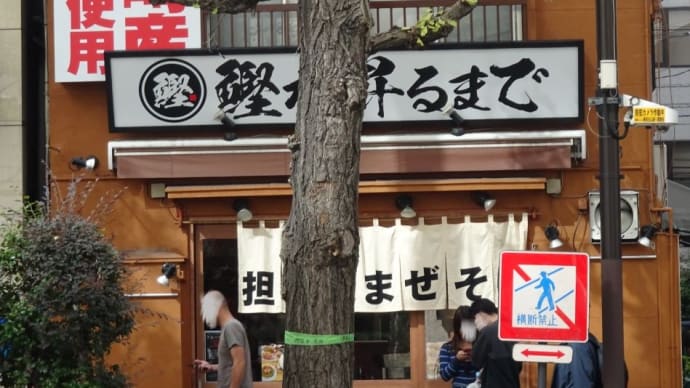 枕崎産鰹節使用の「鰹が昇るまで」!店名もユニーク!ほな行って見まひょう!!!