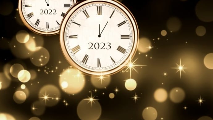 2023年はどんな年になる!?