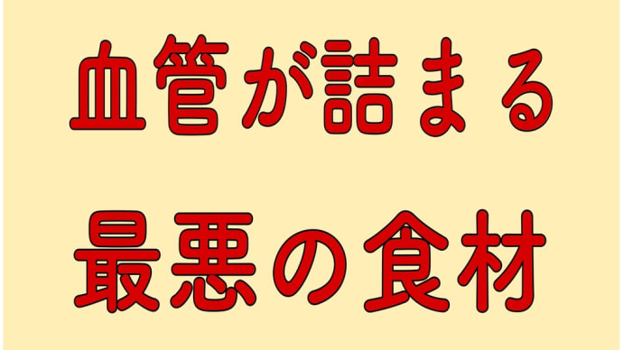 血管が詰まる 最悪食材