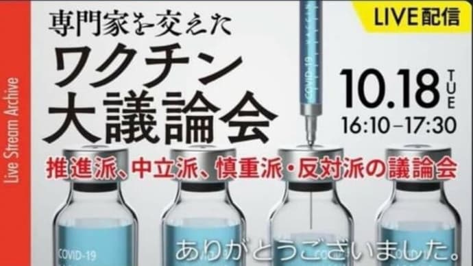 BANされる前に必見❕フル版【超党派議員連盟総会】ワクチン大議論会 2022.10.18