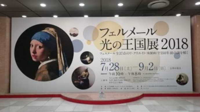 そごう美術館 『フェルメール光の王国展2018』