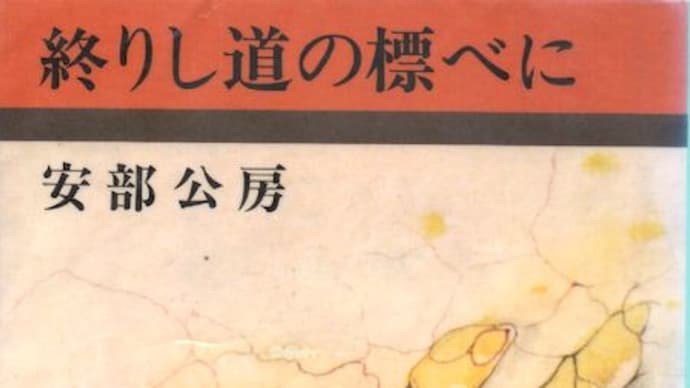 終りし道の標べに - 安部公房 (新潮文庫)