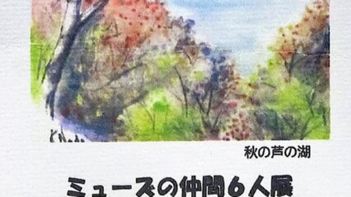 今日は「ミューズの仲間6人展」の搬入です