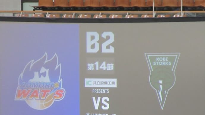 5度目の青森ワッツ観戦