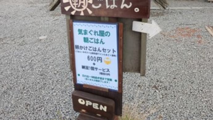 🍚【ほったらかし温泉】“きまぐれ屋 朝ごはん”『卵かけごはんセット』山梨県 山梨市