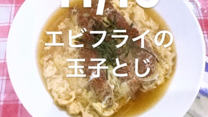 令和5年11月10日の日替わりは、エビフライの玉子とじです