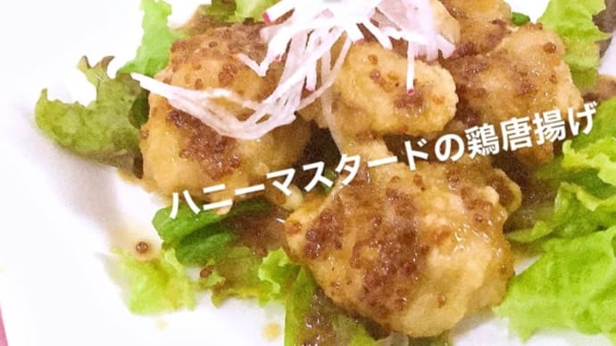 令和4年5月15日の日替わりは、鶏唐揚げのハニーマスタードソース💖です