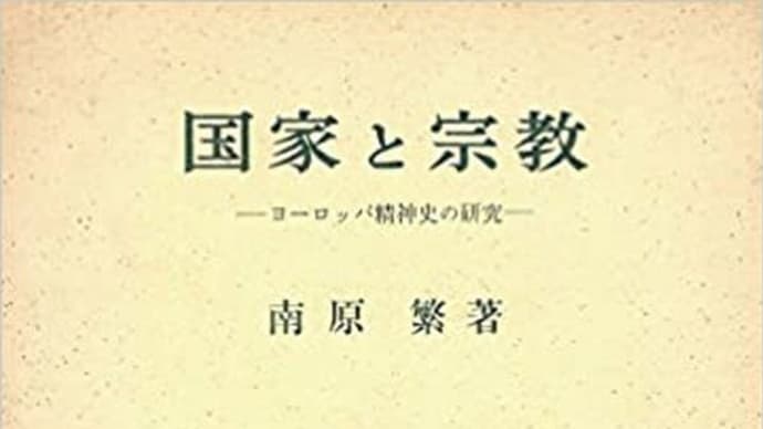 『国家と宗教』20(政治と宗教の本質)