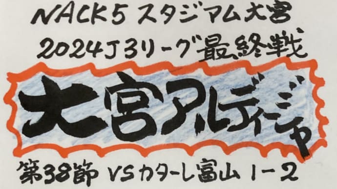 2024 J3 第38節 大宮アルディージャ最終戦