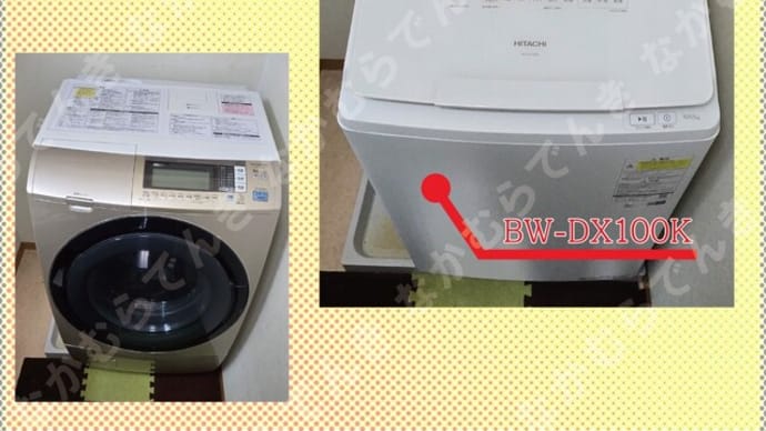 洗濯機お買い替え