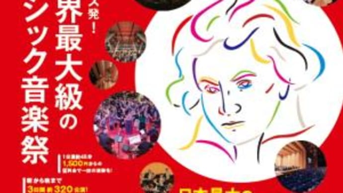 (((((悲報)))))『ラ・フォル・ジュルネ TOKYO 2020』 開催中止！！！